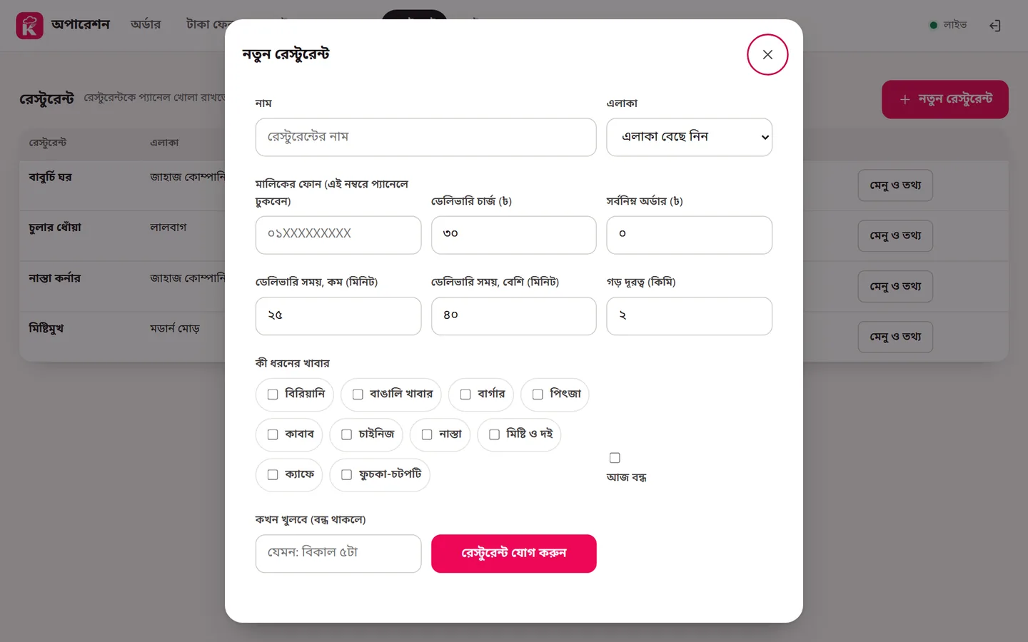 নতুন রেস্টুরেন্টের ফর্ম