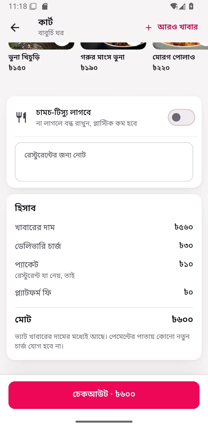 কার্ট, খরচের হিসাব আর বখশিশ