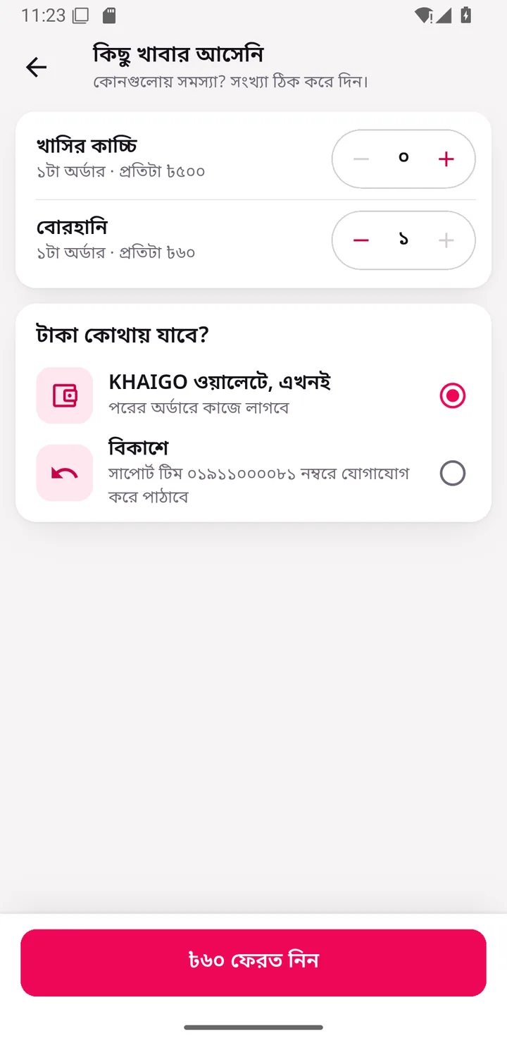 কোন খাবার আসেনি আর টাকা কোথায় যাবে