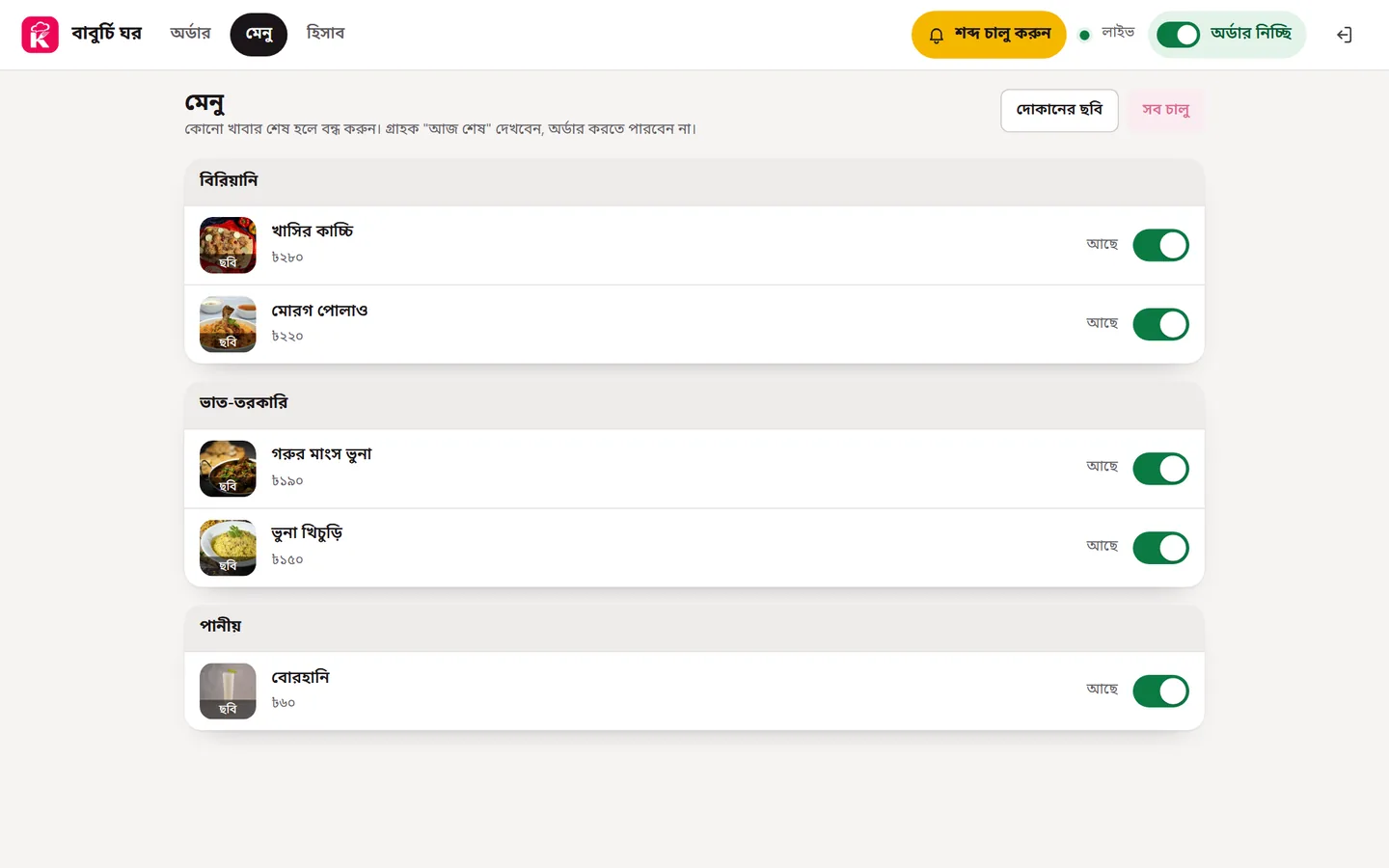 মেনু পাতা, প্রতিটা খাবারের পাশে আছে সুইচ