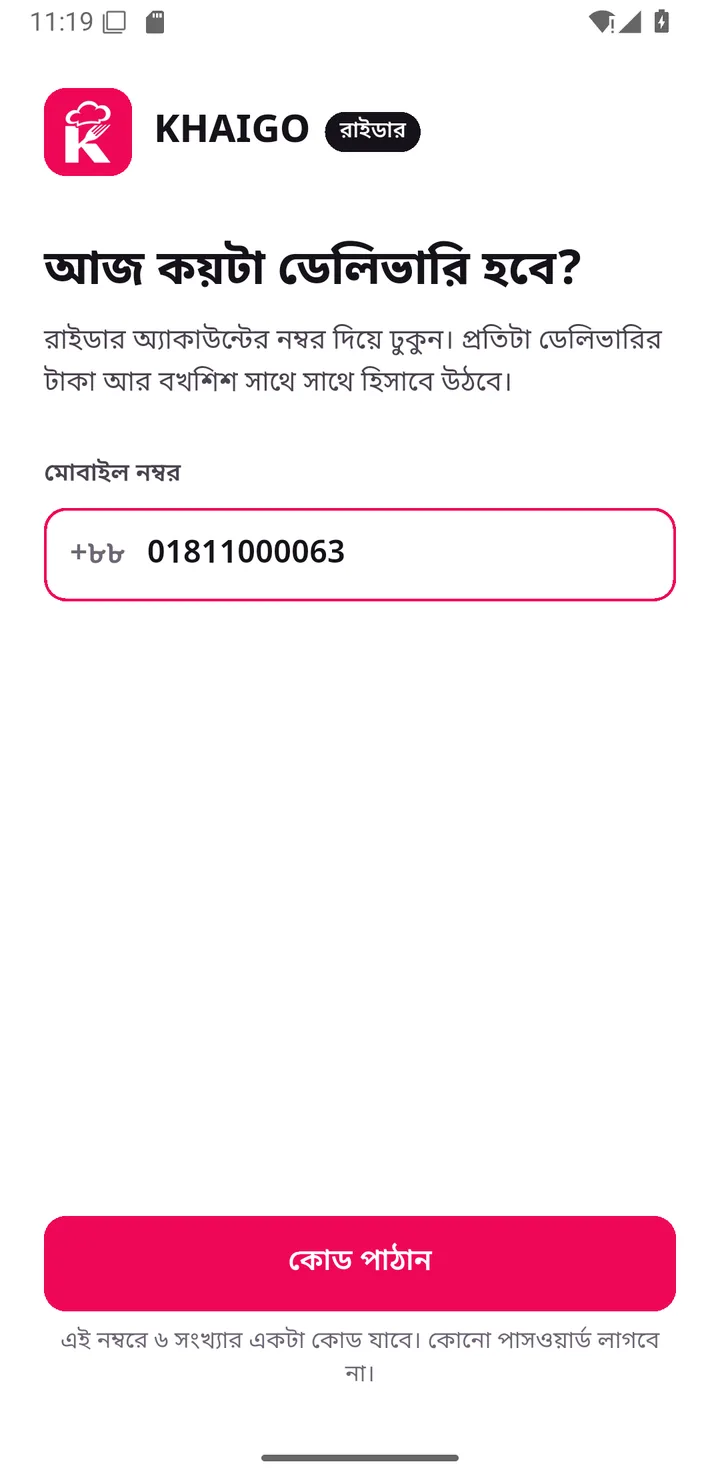 রাইডার অ্যাপে ঢোকার পাতা