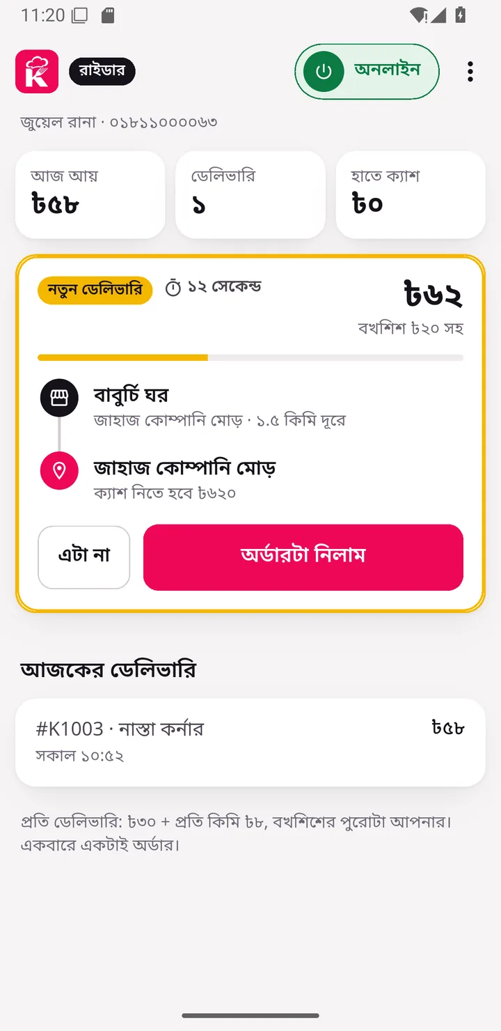 নতুন ডেলিভারির অফার, আয় আর সময় বাকি